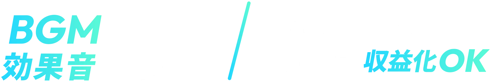 BGM・効果音 0円！YouTubeなど動画・配信で収益化OK！