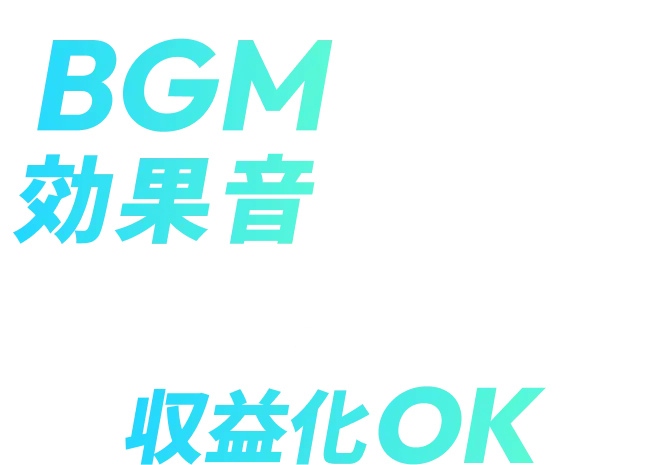 BGM・効果音 0円！YouTubeなど動画・配信で収益化OK！